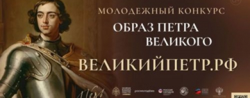 Всероссийский молодёжный творческий конкурс «Образ Петра Великого» 